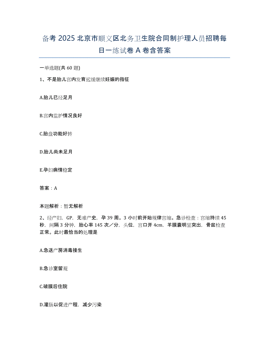 备考2025北京市顺义区北务卫生院合同制护理人员招聘每日一练试卷A卷含答案_第1页