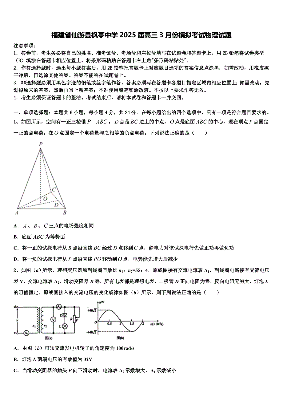 福建省仙游县枫亭中学2025届高三3月份模拟考试物理试题含解析_第1页