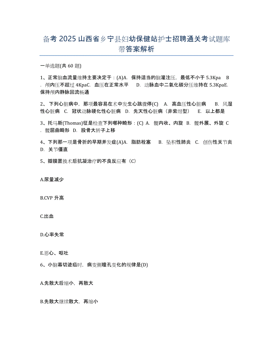 备考2025山西省乡宁县妇幼保健站护士招聘通关考试题库带答案解析_第1页