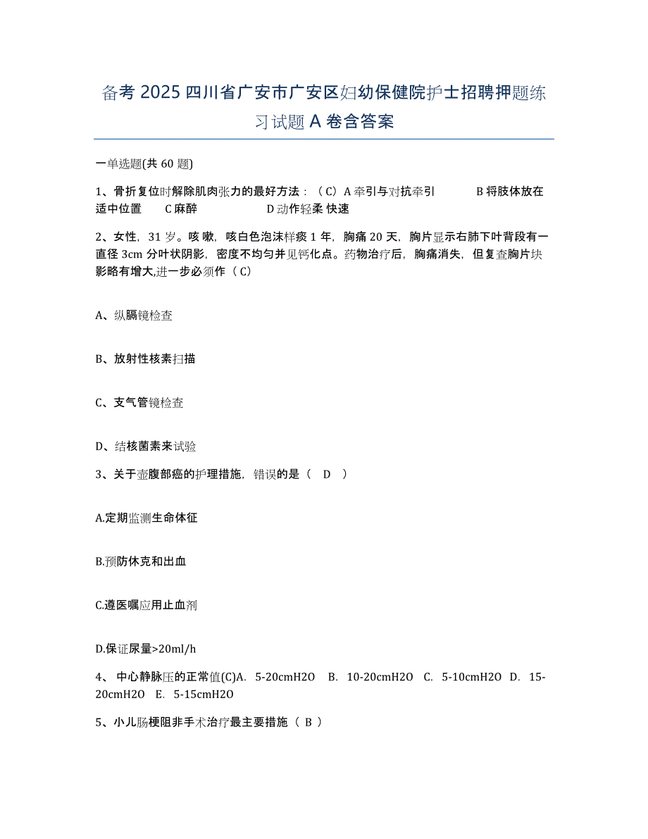 备考2025四川省广安市广安区妇幼保健院护士招聘押题练习试题A卷含答案_第1页