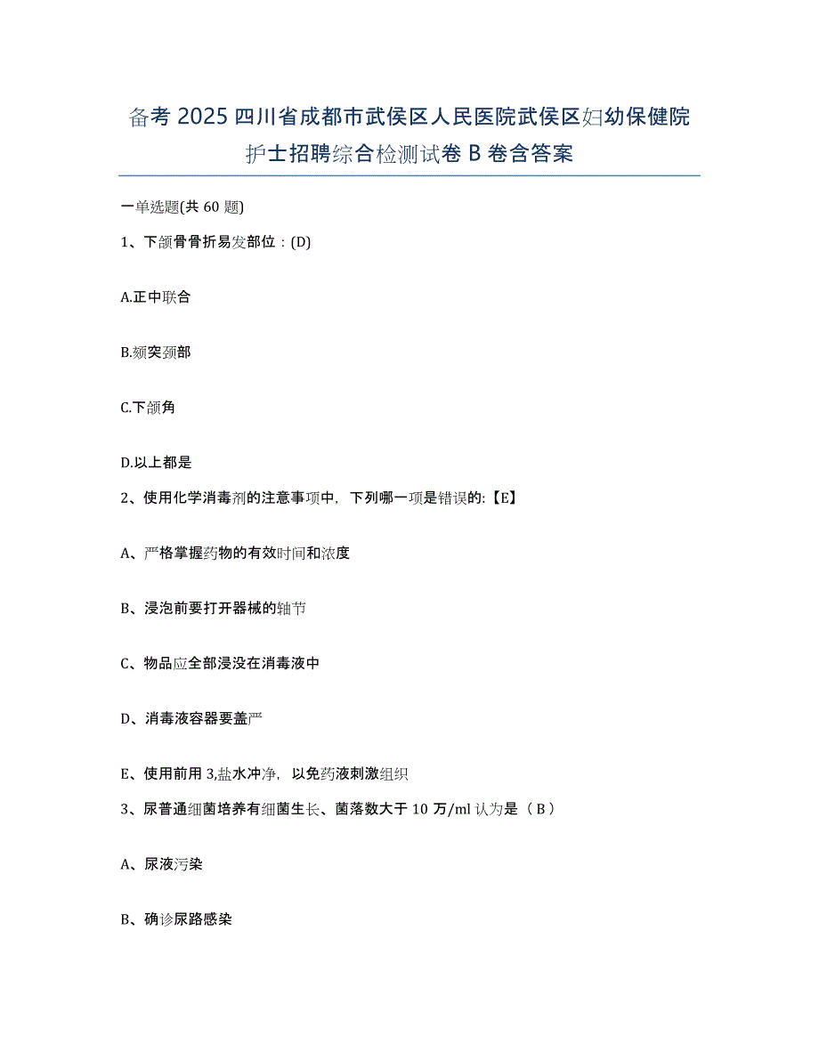 备考2025四川省成都市武侯区人民医院武侯区妇幼保健院护士招聘综合检测试卷B卷含答案_第1页