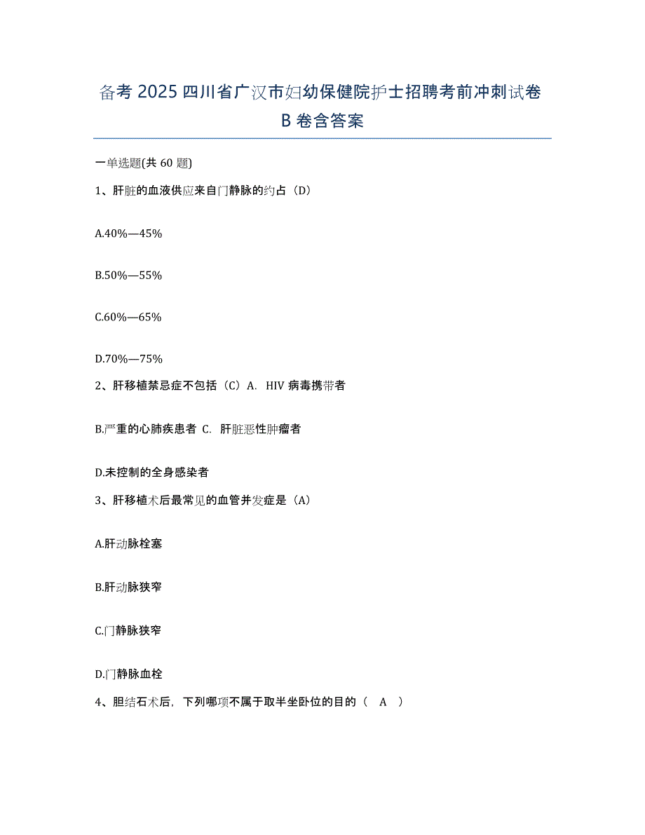 备考2025四川省广汉市妇幼保健院护士招聘考前冲刺试卷B卷含答案_第1页