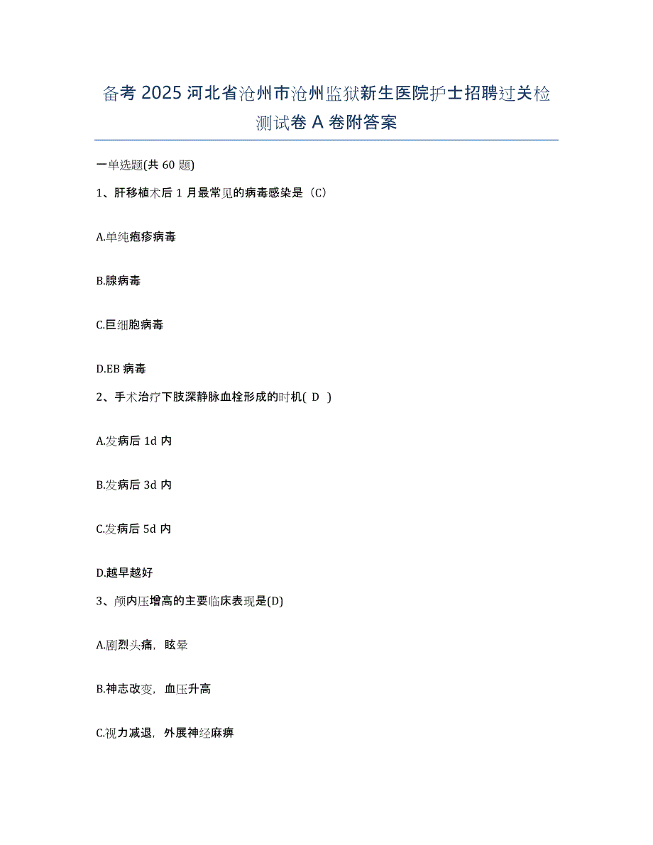 备考2025河北省沧州市沧州监狱新生医院护士招聘过关检测试卷A卷附答案_第1页