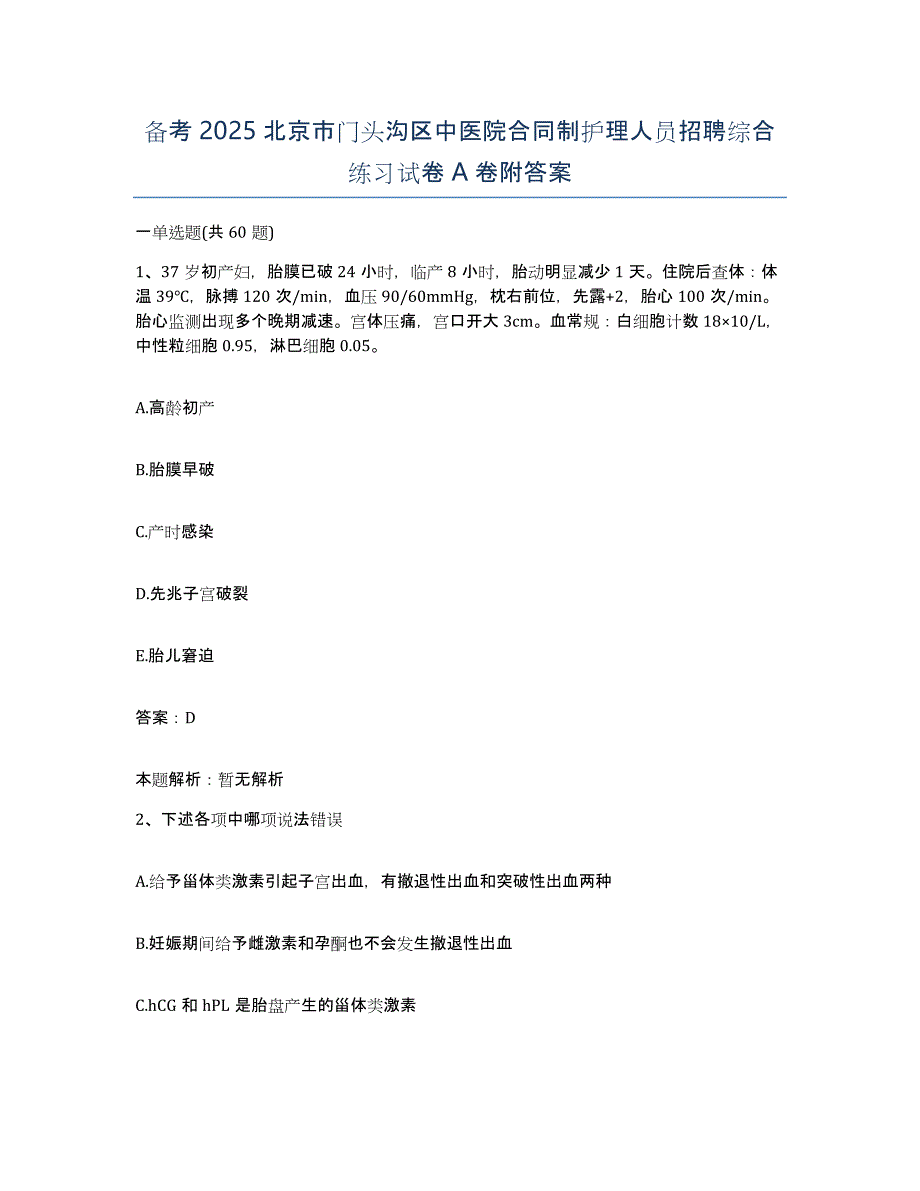 备考2025北京市门头沟区中医院合同制护理人员招聘综合练习试卷A卷附答案_第1页