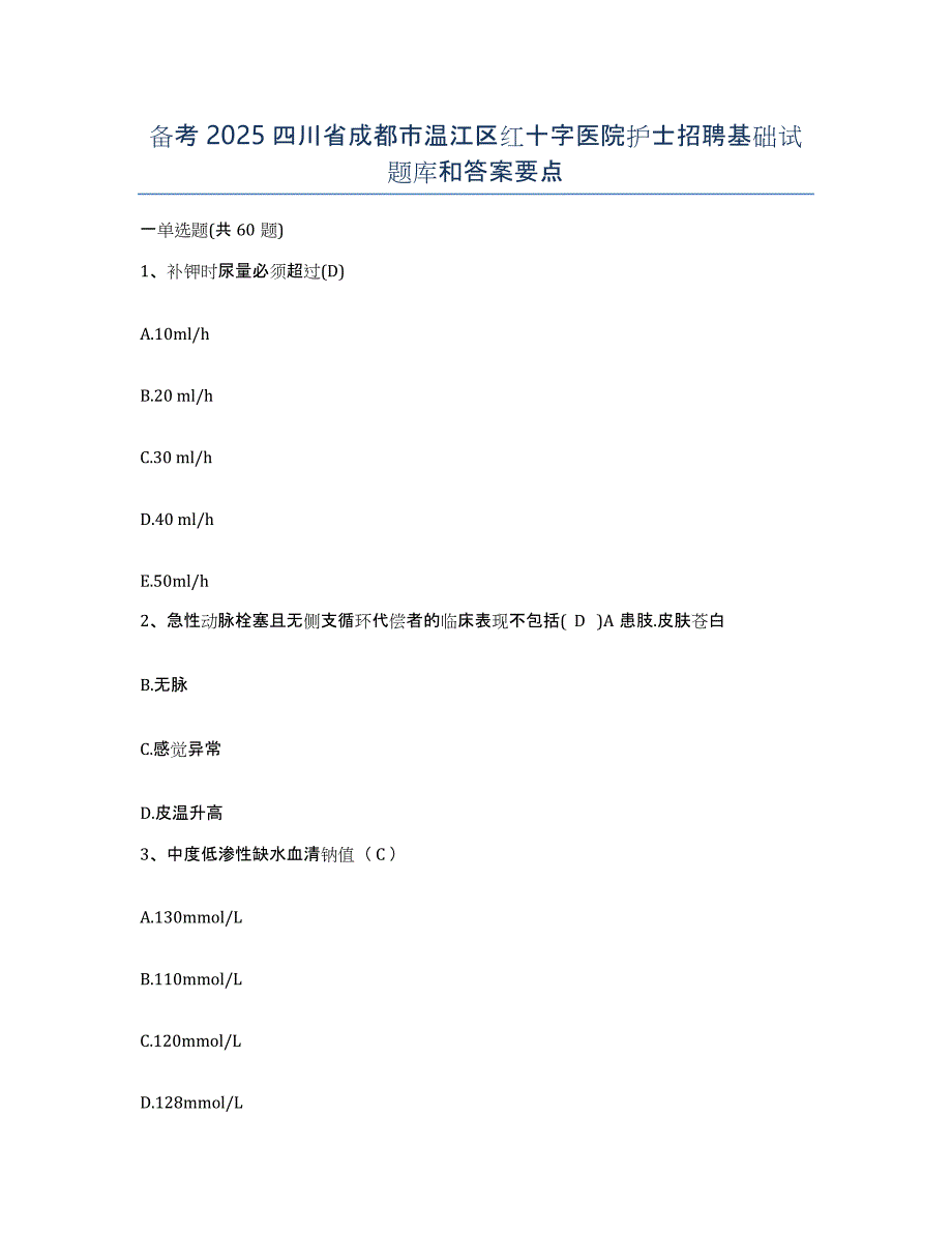 备考2025四川省成都市温江区红十字医院护士招聘基础试题库和答案要点_第1页