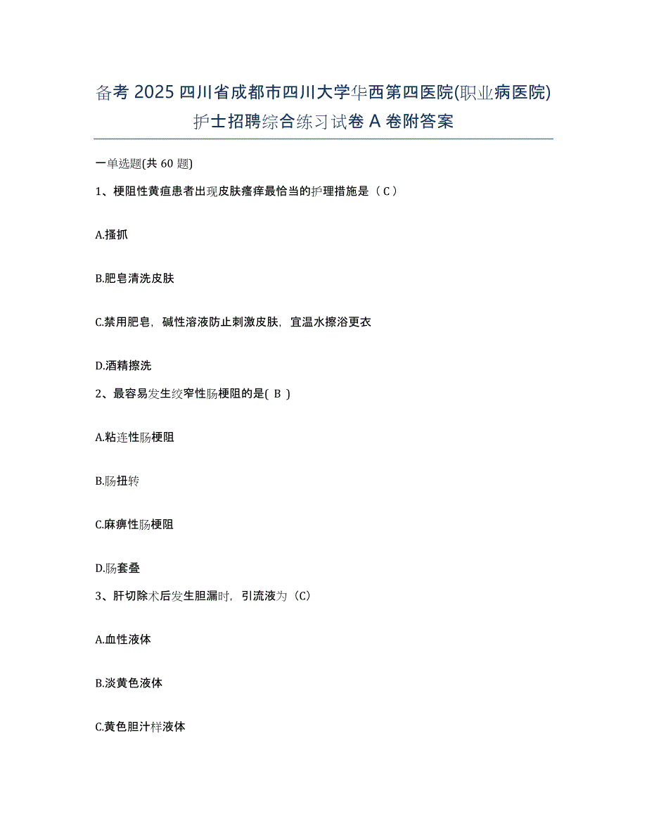 备考2025四川省成都市四川大学华西第四医院(职业病医院)护士招聘综合练习试卷A卷附答案_第1页