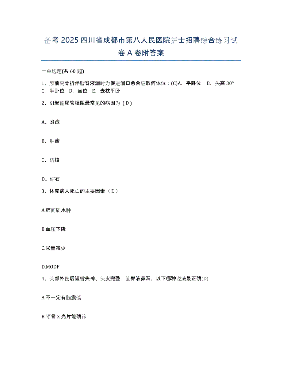 备考2025四川省成都市第八人民医院护士招聘综合练习试卷A卷附答案_第1页