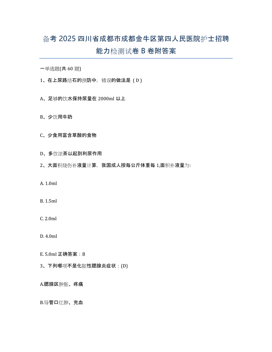 备考2025四川省成都市成都金牛区第四人民医院护士招聘能力检测试卷B卷附答案_第1页