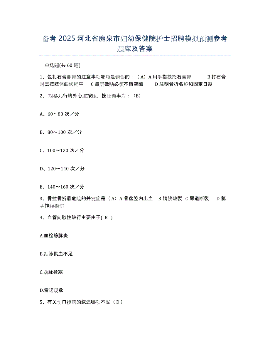 备考2025河北省鹿泉市妇幼保健院护士招聘模拟预测参考题库及答案_第1页