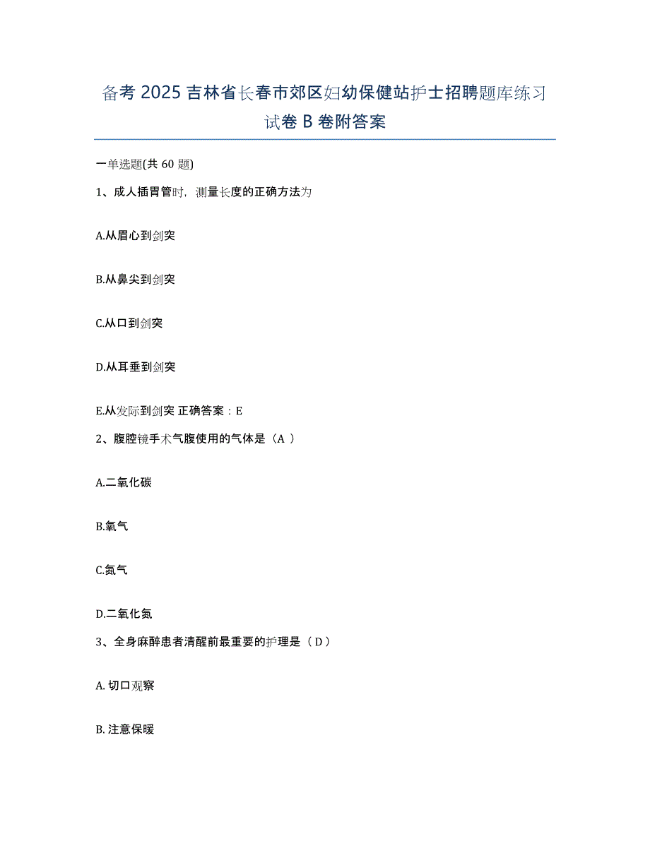 备考2025吉林省长春市郊区妇幼保健站护士招聘题库练习试卷B卷附答案_第1页