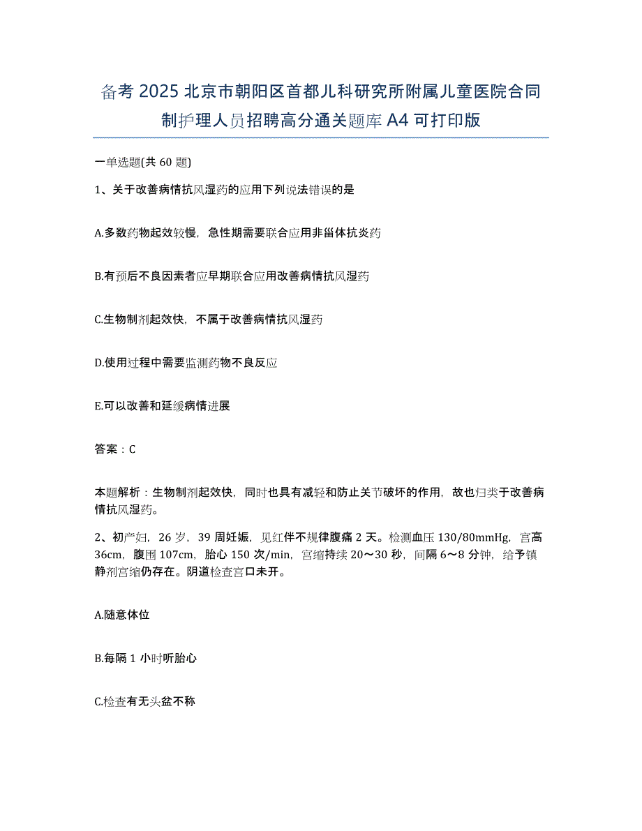 备考2025北京市朝阳区首都儿科研究所附属儿童医院合同制护理人员招聘高分通关题库A4可打印版_第1页