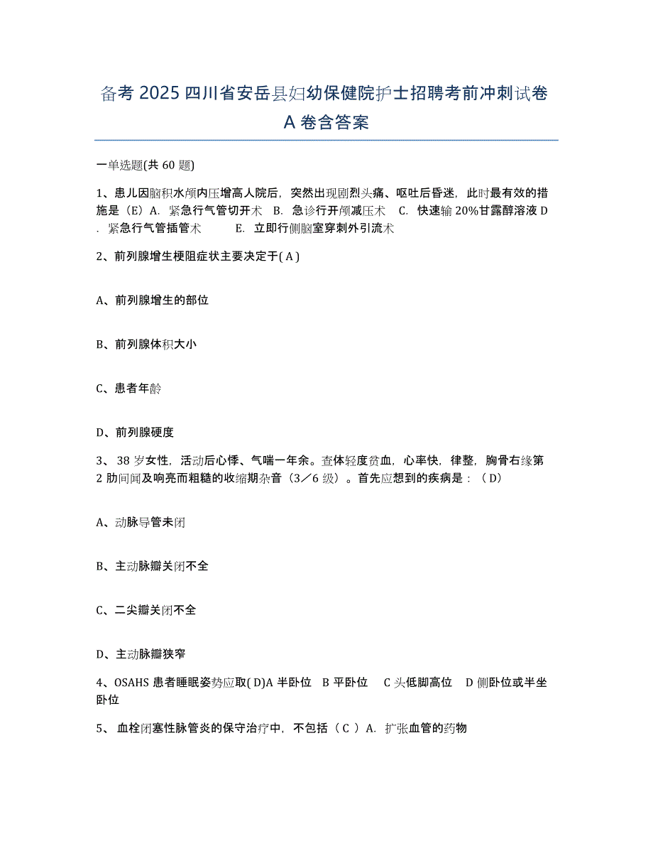 备考2025四川省安岳县妇幼保健院护士招聘考前冲刺试卷A卷含答案_第1页