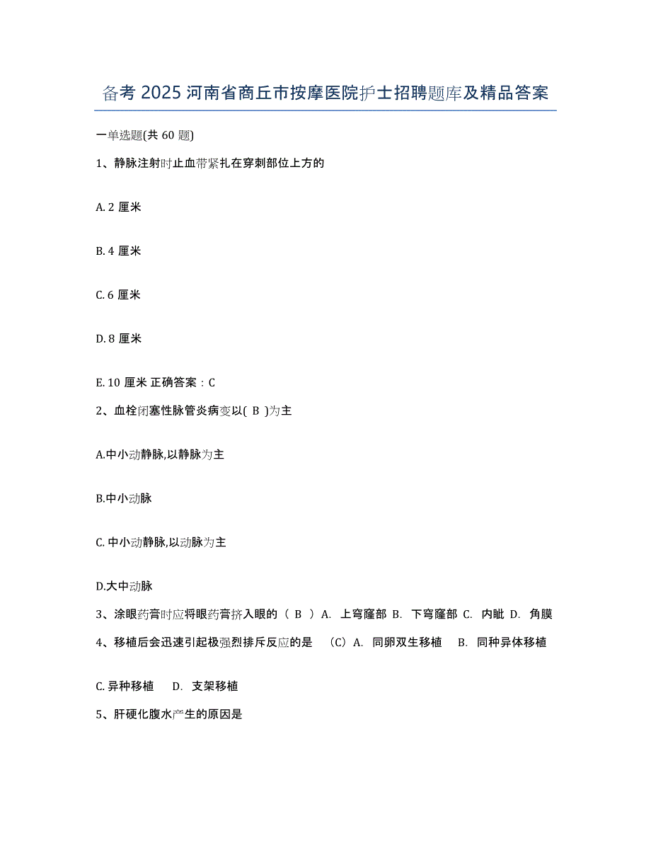 备考2025河南省商丘市按摩医院护士招聘题库及答案_第1页