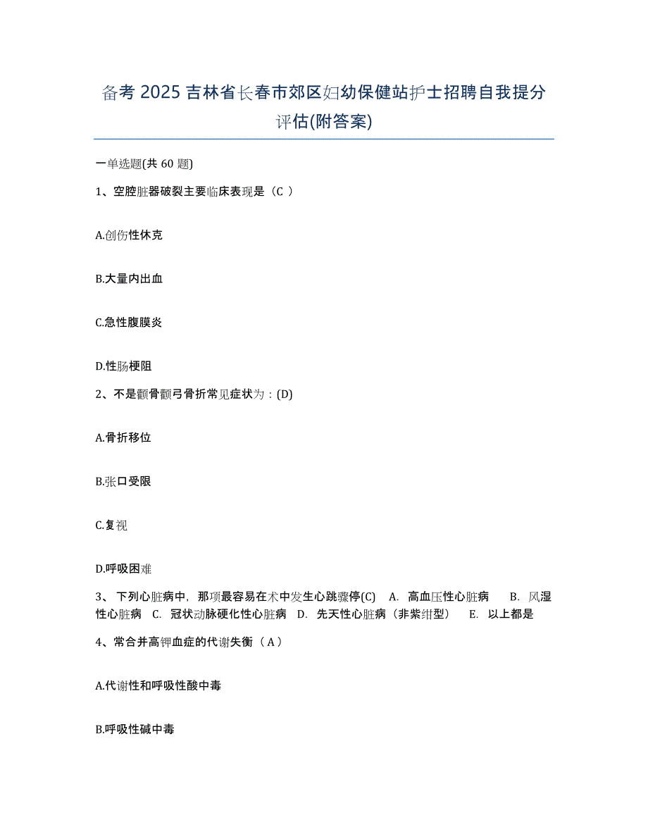 备考2025吉林省长春市郊区妇幼保健站护士招聘自我提分评估(附答案)_第1页