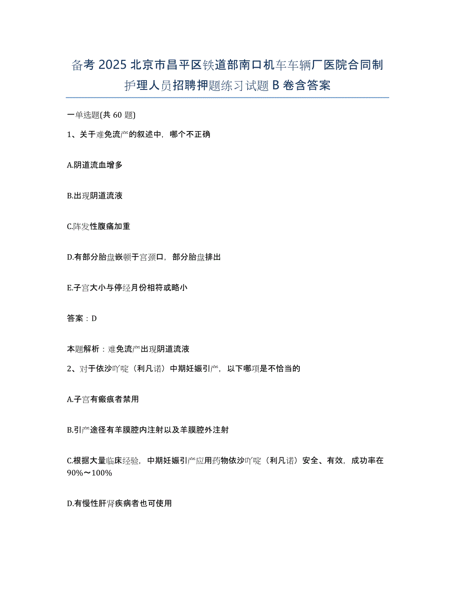 备考2025北京市昌平区铁道部南口机车车辆厂医院合同制护理人员招聘押题练习试题B卷含答案_第1页