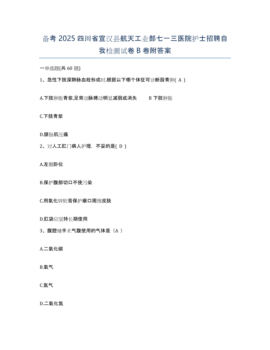 备考2025四川省宣汉县航天工业部七一三医院护士招聘自我检测试卷B卷附答案_第1页