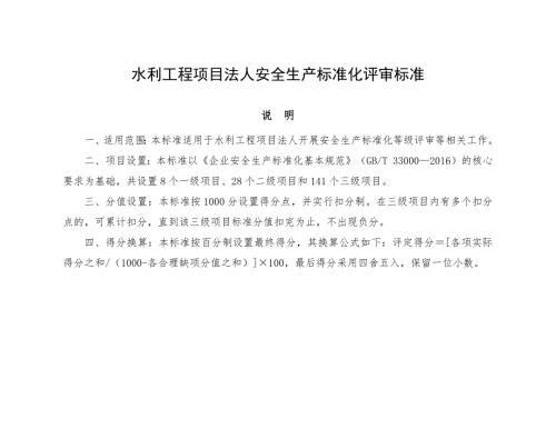 水利工程项目法人安全生产标准化评审标准（8要素）