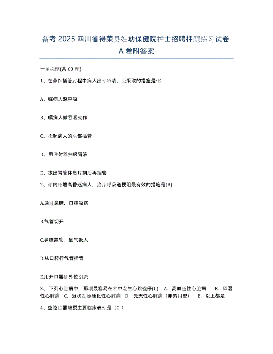 备考2025四川省得荣县妇幼保健院护士招聘押题练习试卷A卷附答案_第1页