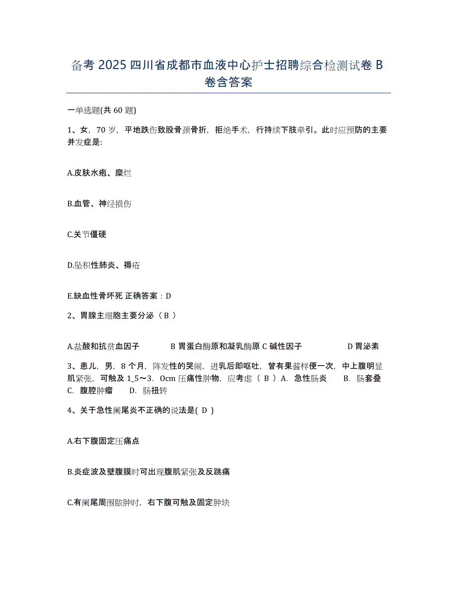 备考2025四川省成都市血液中心护士招聘综合检测试卷B卷含答案_第1页