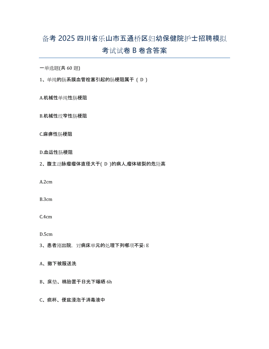 备考2025四川省乐山市五通桥区妇幼保健院护士招聘模拟考试试卷B卷含答案_第1页