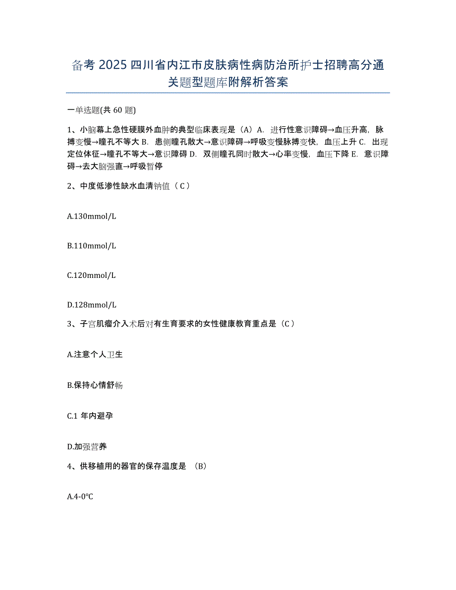 备考2025四川省内江市皮肤病性病防治所护士招聘高分通关题型题库附解析答案_第1页