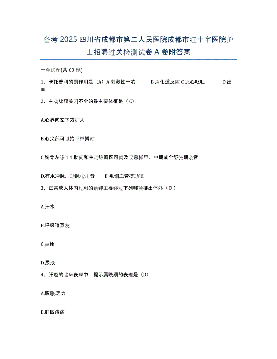 备考2025四川省成都市第二人民医院成都市红十字医院护士招聘过关检测试卷A卷附答案_第1页