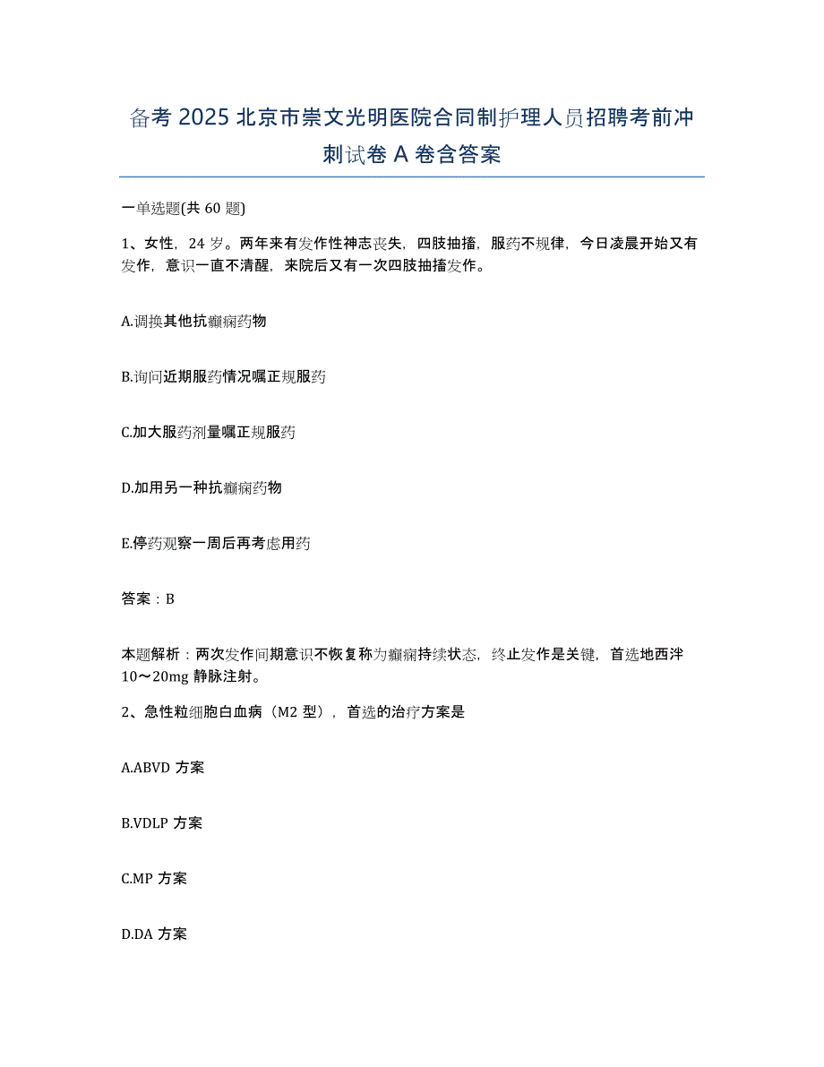 备考2025北京市崇文光明医院合同制护理人员招聘考前冲刺试卷A卷含答案_第1页