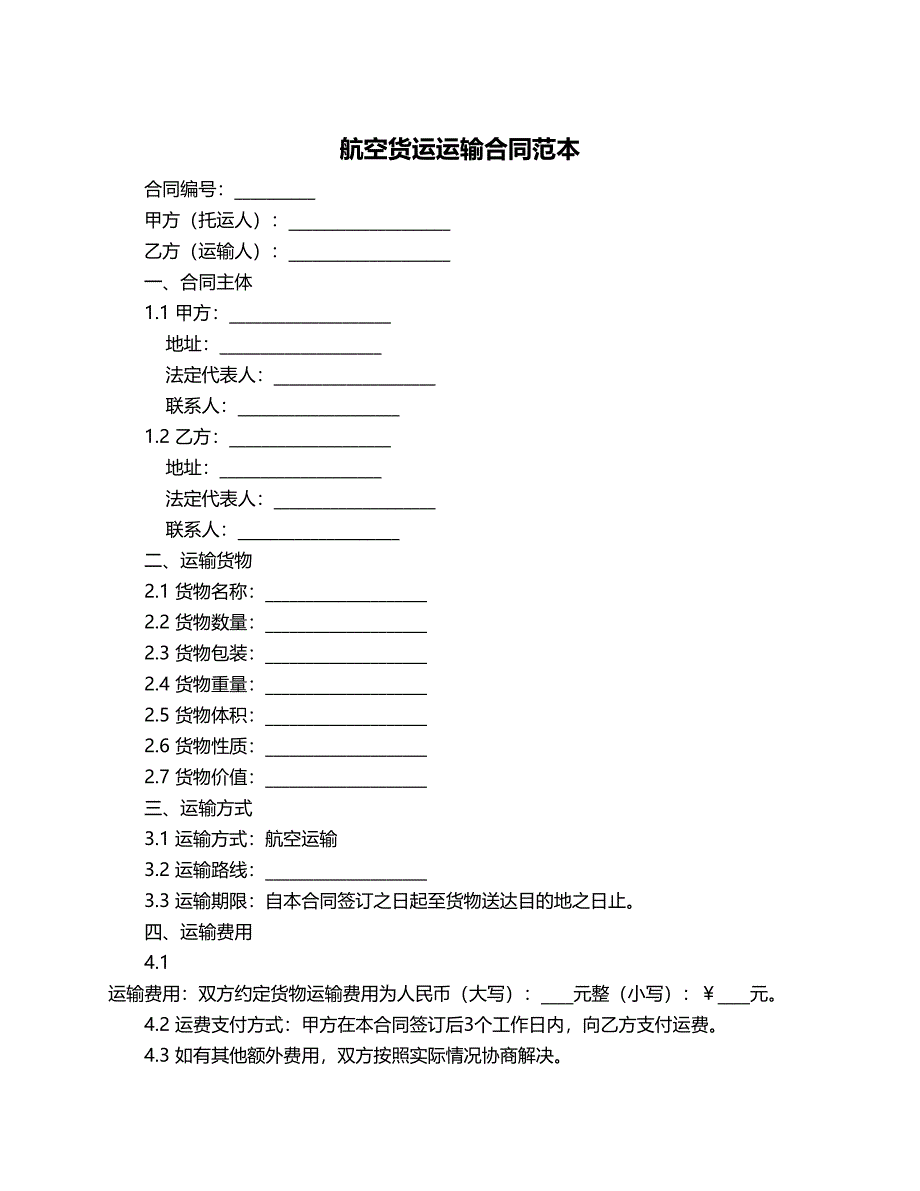 航空货运运输合同范本_第1页