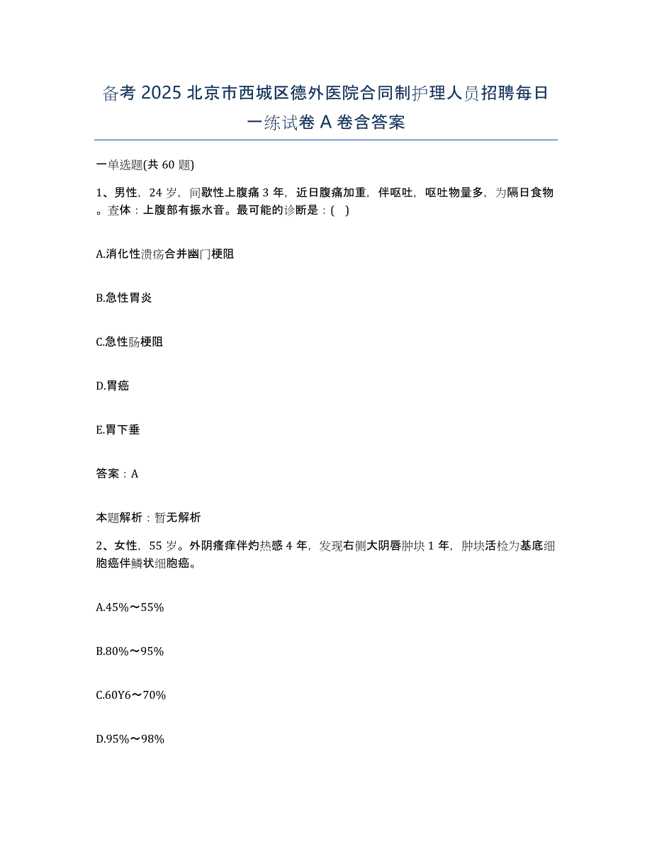 备考2025北京市西城区德外医院合同制护理人员招聘每日一练试卷A卷含答案_第1页