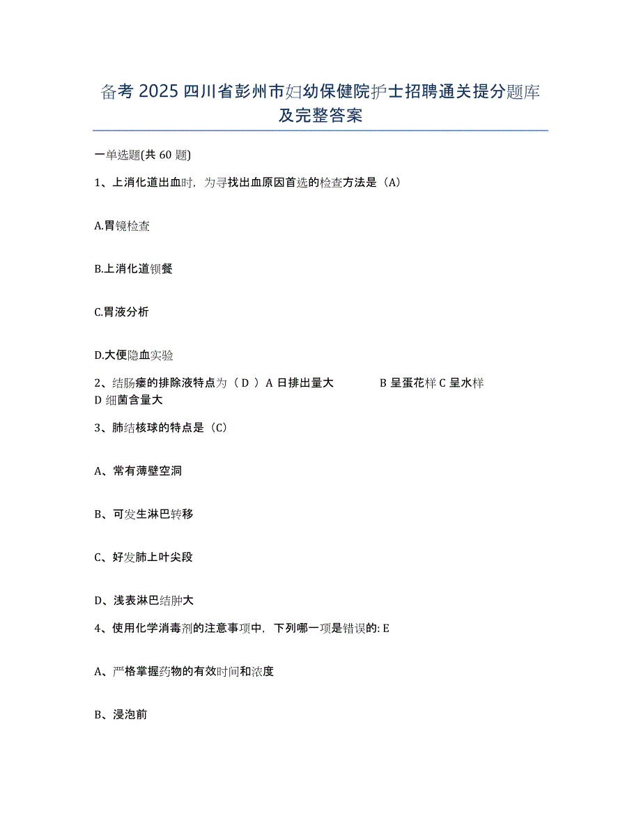 备考2025四川省彭州市妇幼保健院护士招聘通关提分题库及完整答案_第1页