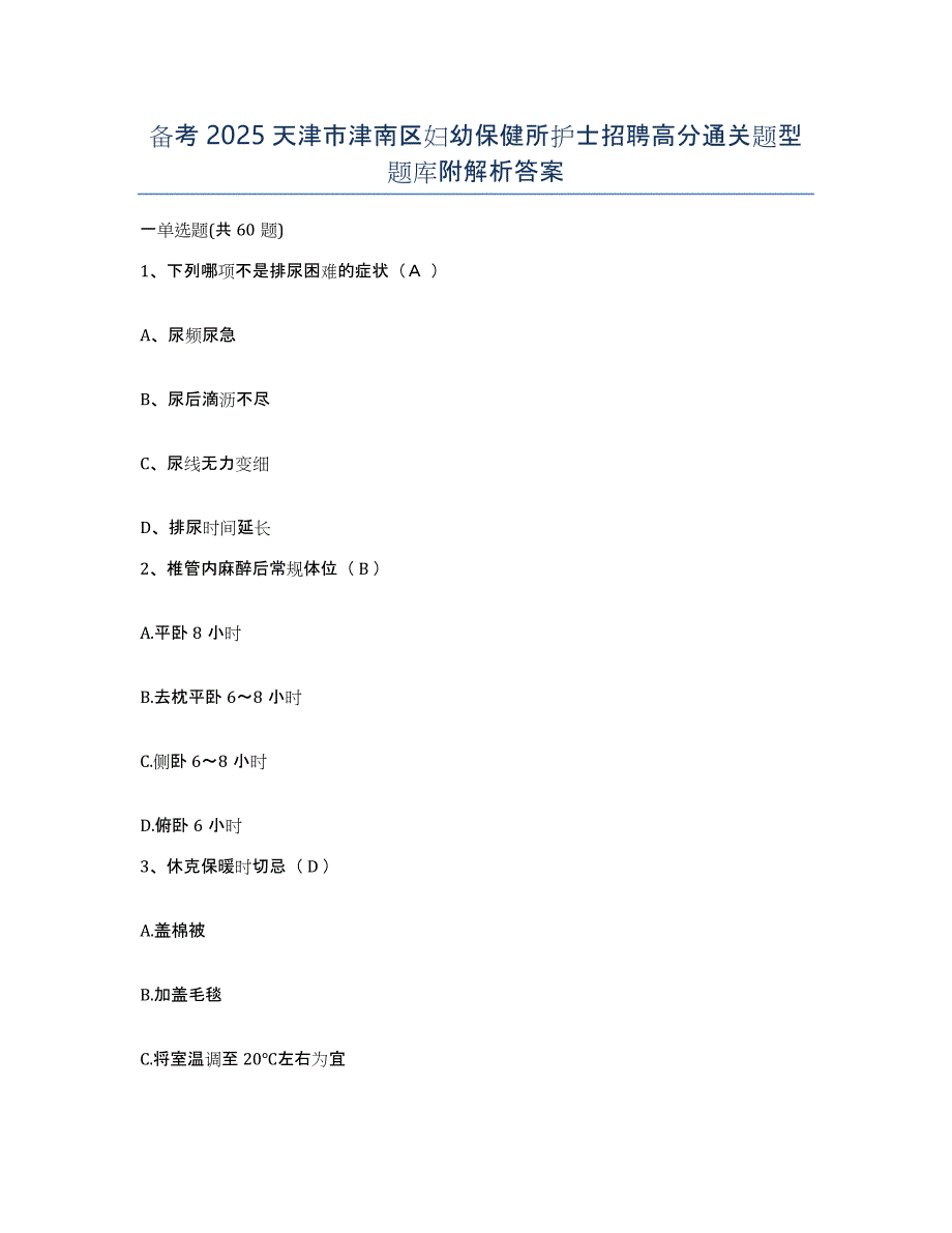 备考2025天津市津南区妇幼保健所护士招聘高分通关题型题库附解析答案_第1页