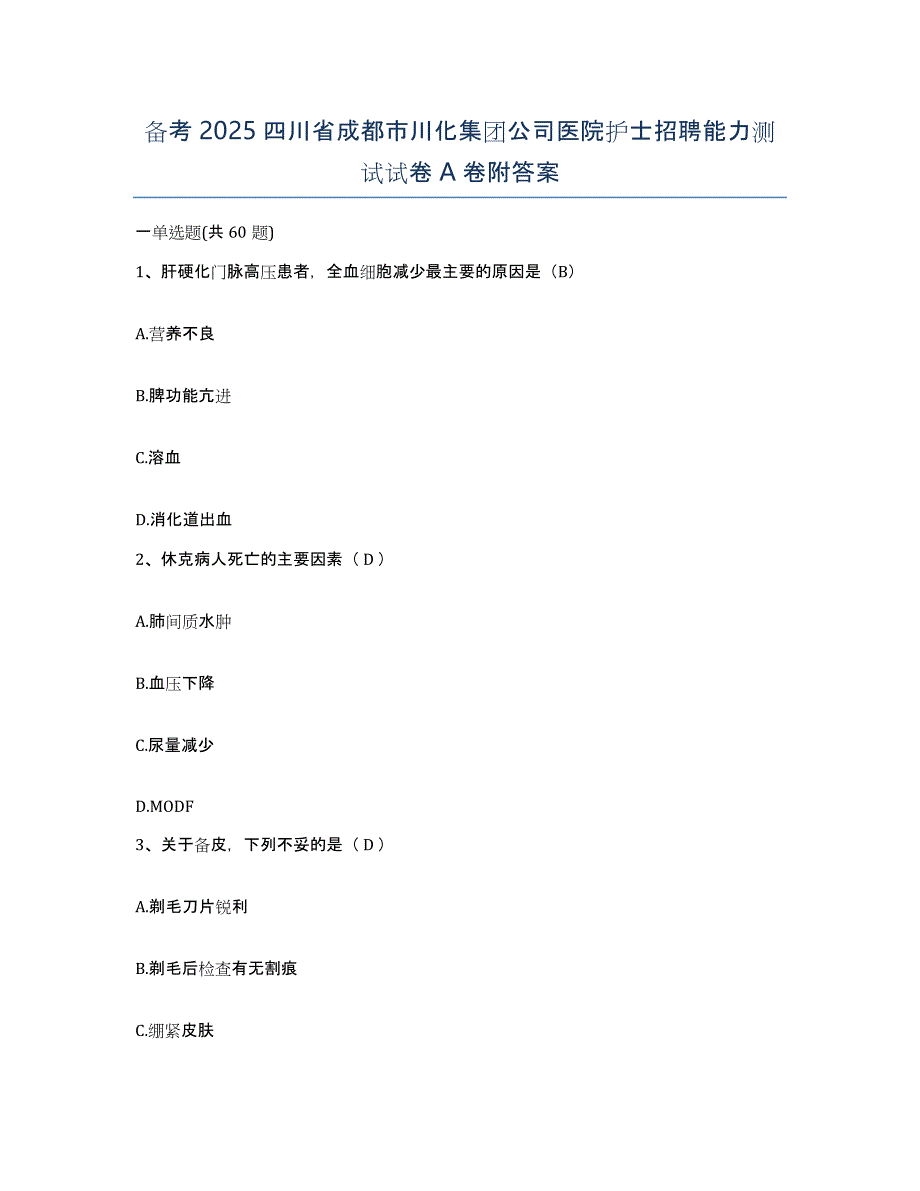 备考2025四川省成都市川化集团公司医院护士招聘能力测试试卷A卷附答案_第1页