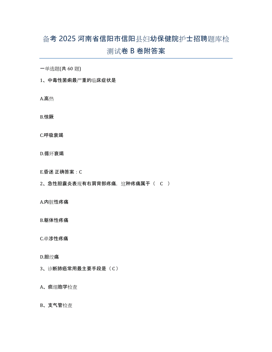 备考2025河南省信阳市信阳县妇幼保健院护士招聘题库检测试卷B卷附答案_第1页