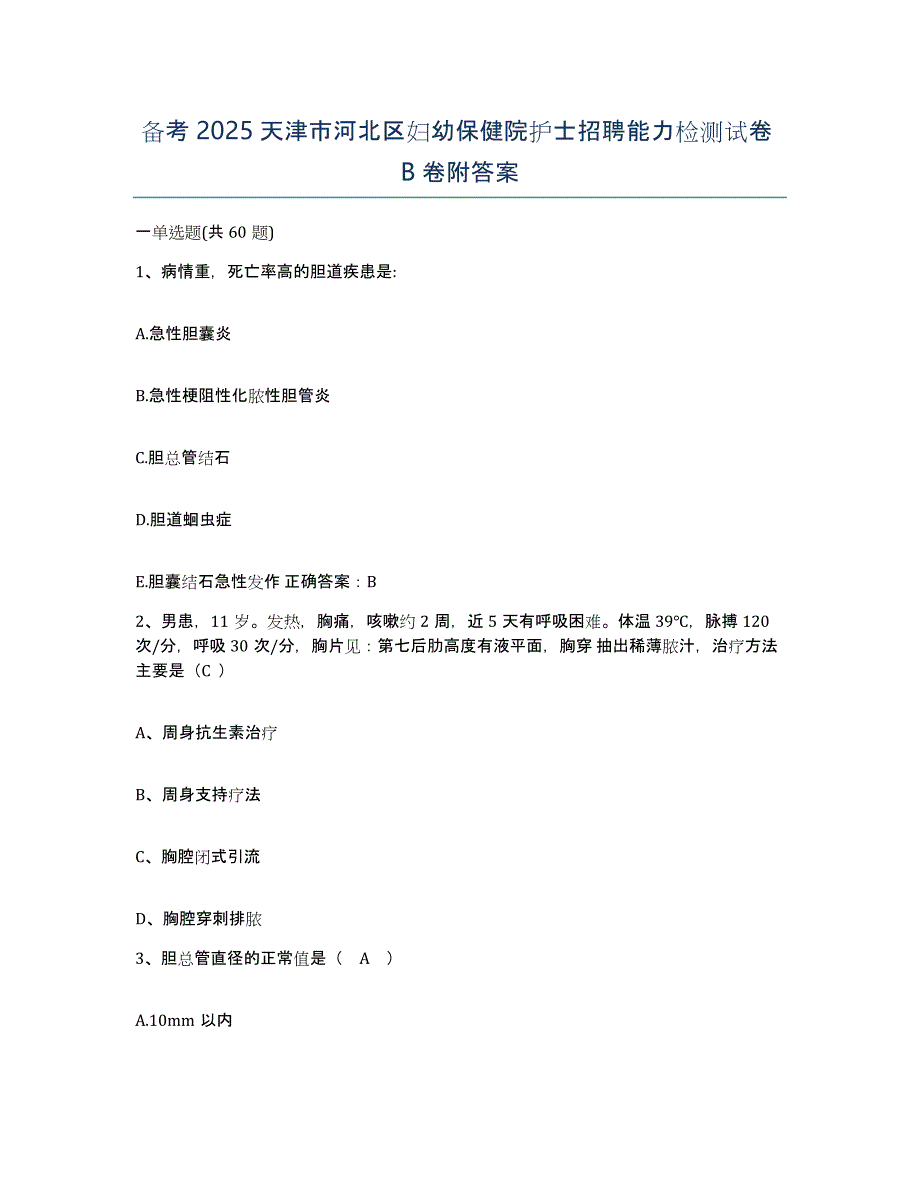 备考2025天津市河北区妇幼保健院护士招聘能力检测试卷B卷附答案_第1页