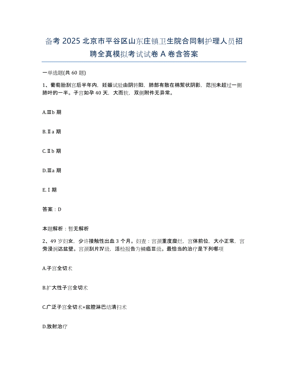 备考2025北京市平谷区山东庄镇卫生院合同制护理人员招聘全真模拟考试试卷A卷含答案_第1页