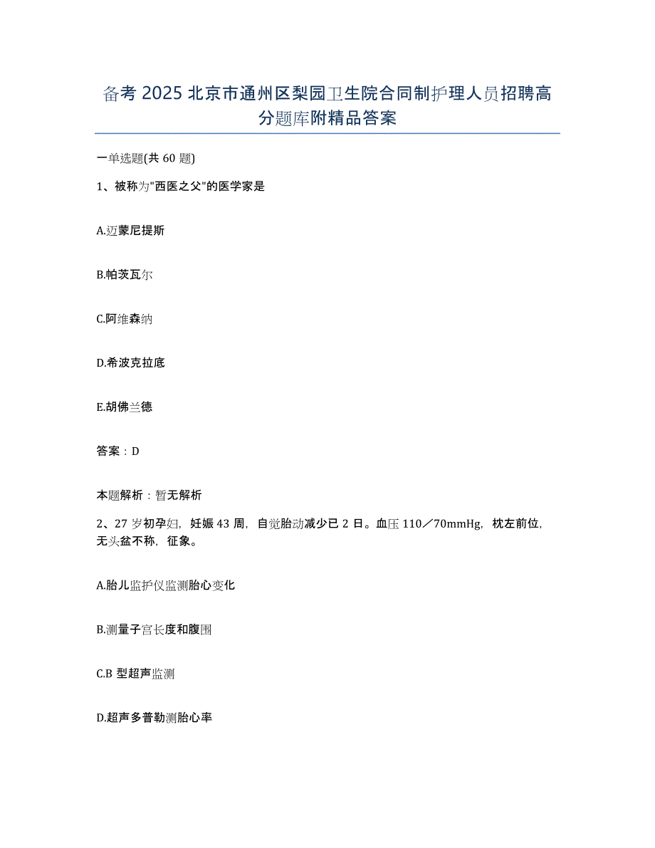 备考2025北京市通州区梨园卫生院合同制护理人员招聘高分题库附答案_第1页