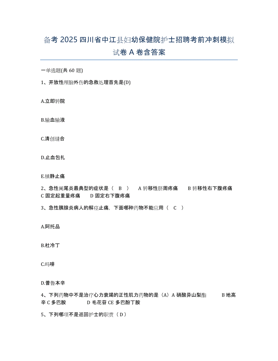 备考2025四川省中江县妇幼保健院护士招聘考前冲刺模拟试卷A卷含答案_第1页