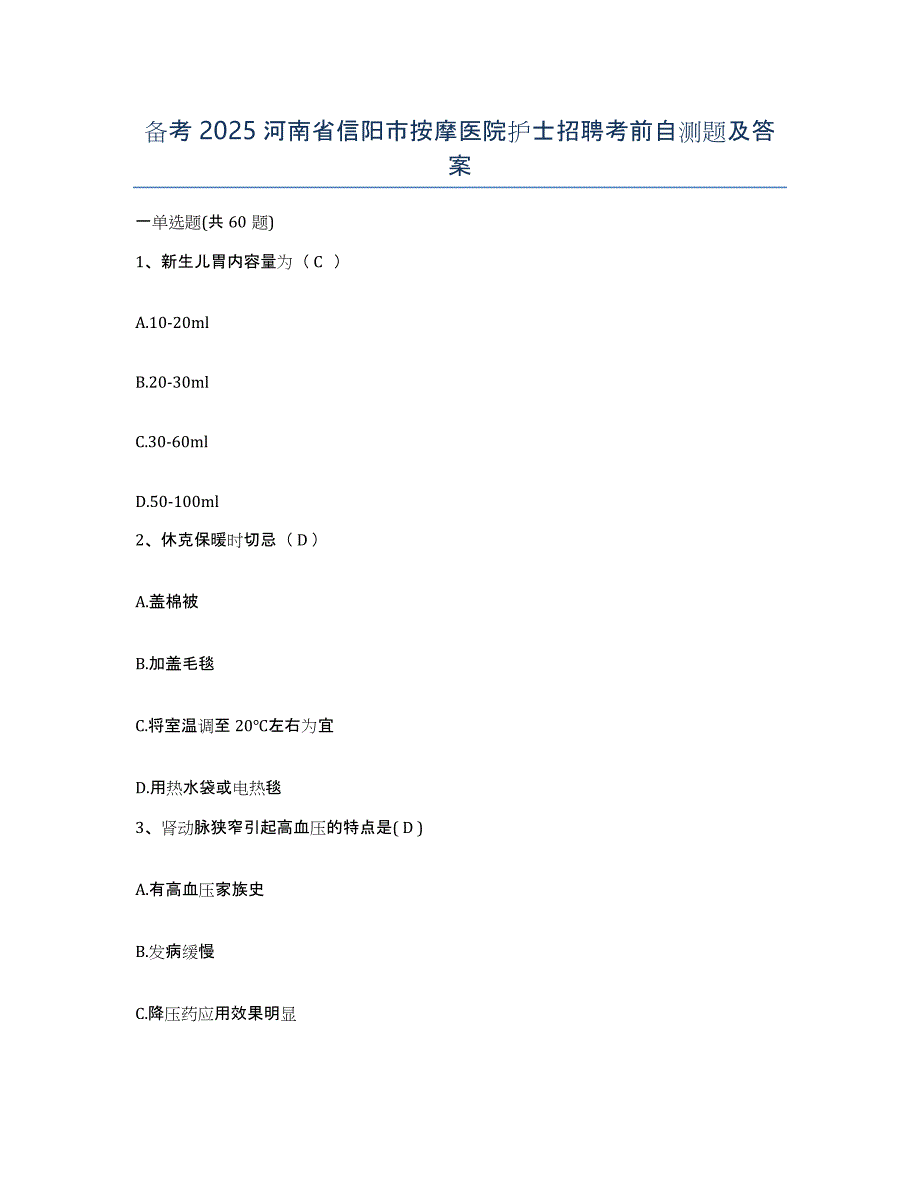 备考2025河南省信阳市按摩医院护士招聘考前自测题及答案_第1页