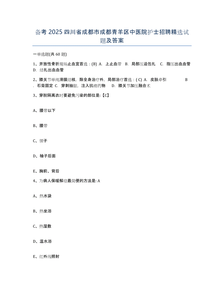 备考2025四川省成都市成都青羊区中医院护士招聘试题及答案_第1页