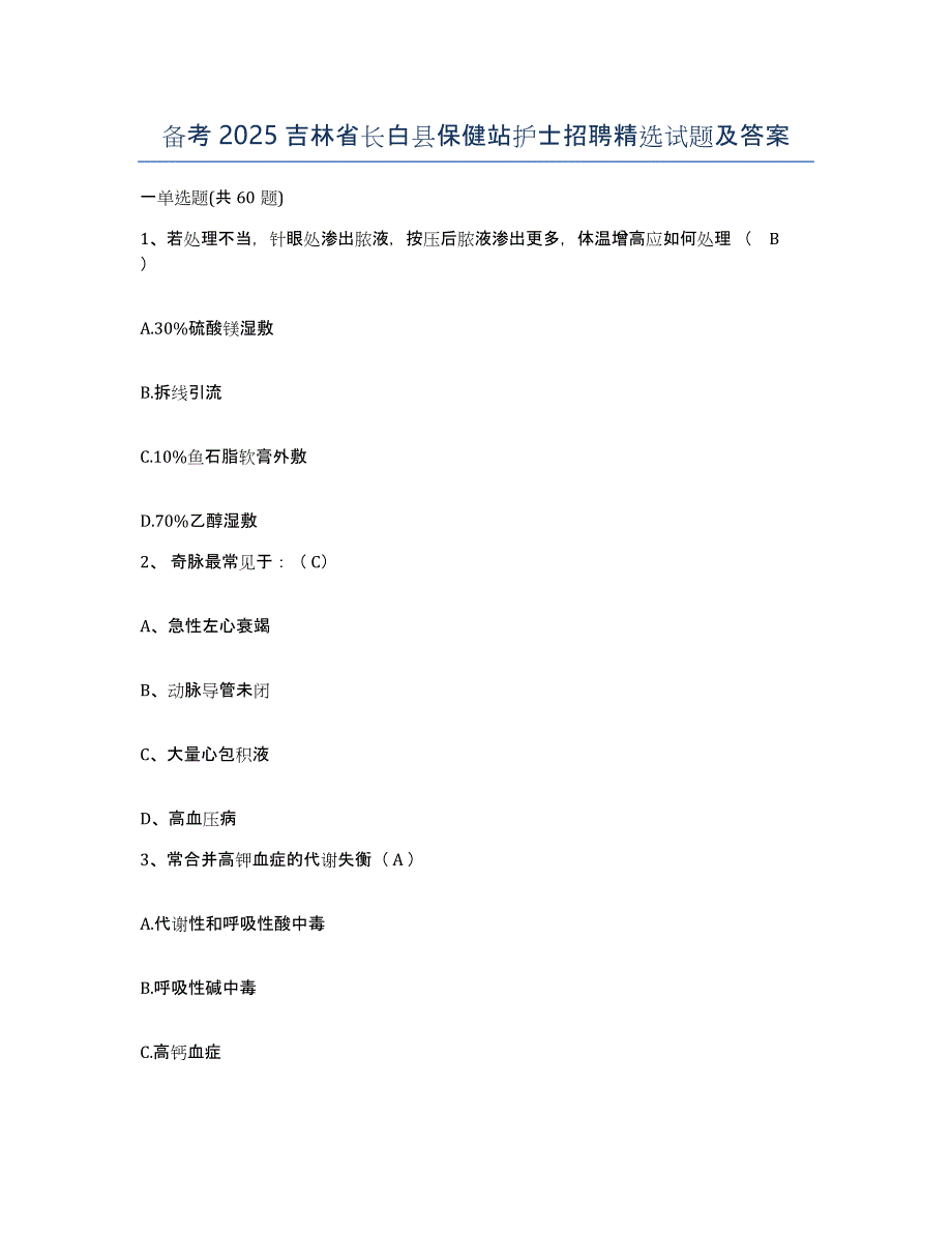 备考2025吉林省长白县保健站护士招聘试题及答案_第1页