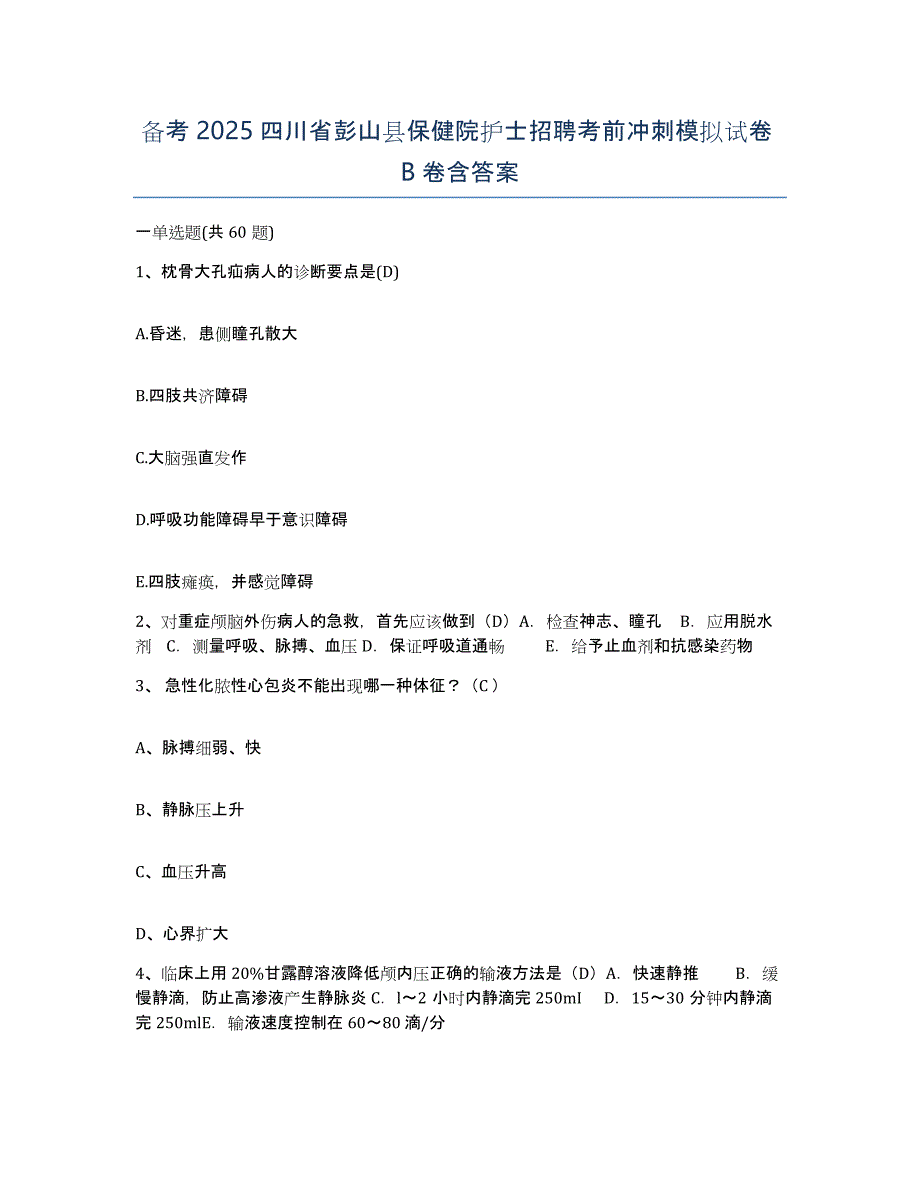 备考2025四川省彭山县保健院护士招聘考前冲刺模拟试卷B卷含答案_第1页