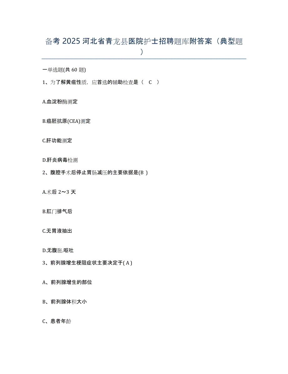 备考2025河北省青龙县医院护士招聘题库附答案（典型题）_第1页