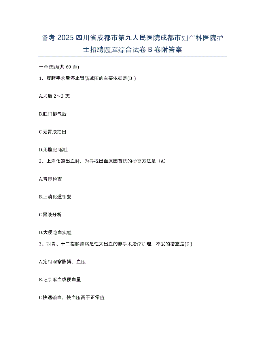 备考2025四川省成都市第九人民医院成都市妇产科医院护士招聘题库综合试卷B卷附答案_第1页