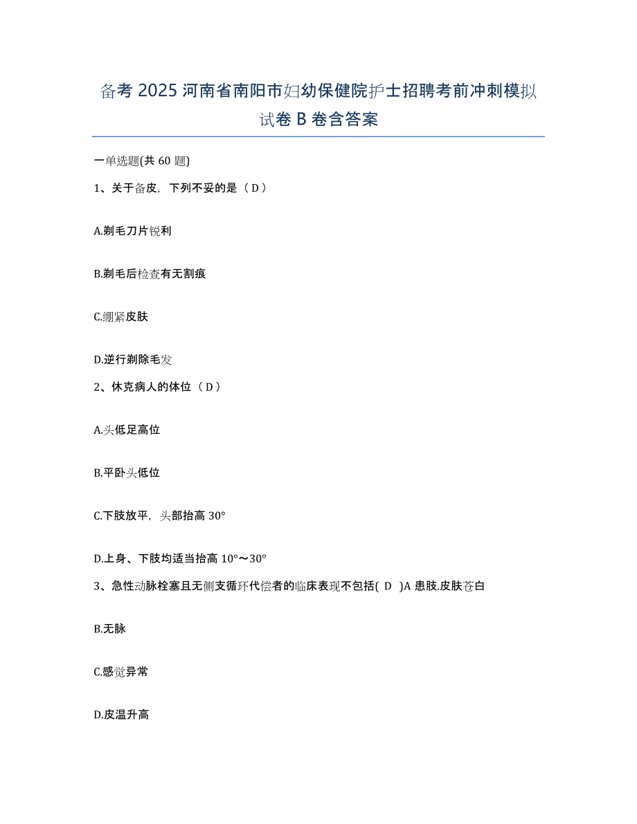 备考2025河南省南阳市妇幼保健院护士招聘考前冲刺模拟试卷B卷含答案_第1页