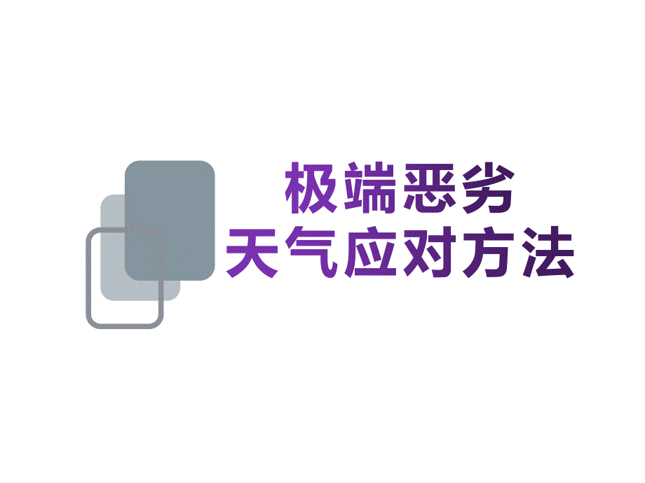 极端恶劣天气应对和防护培训_第1页