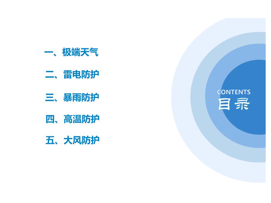 极端恶劣天气应对和防护培训_第2页