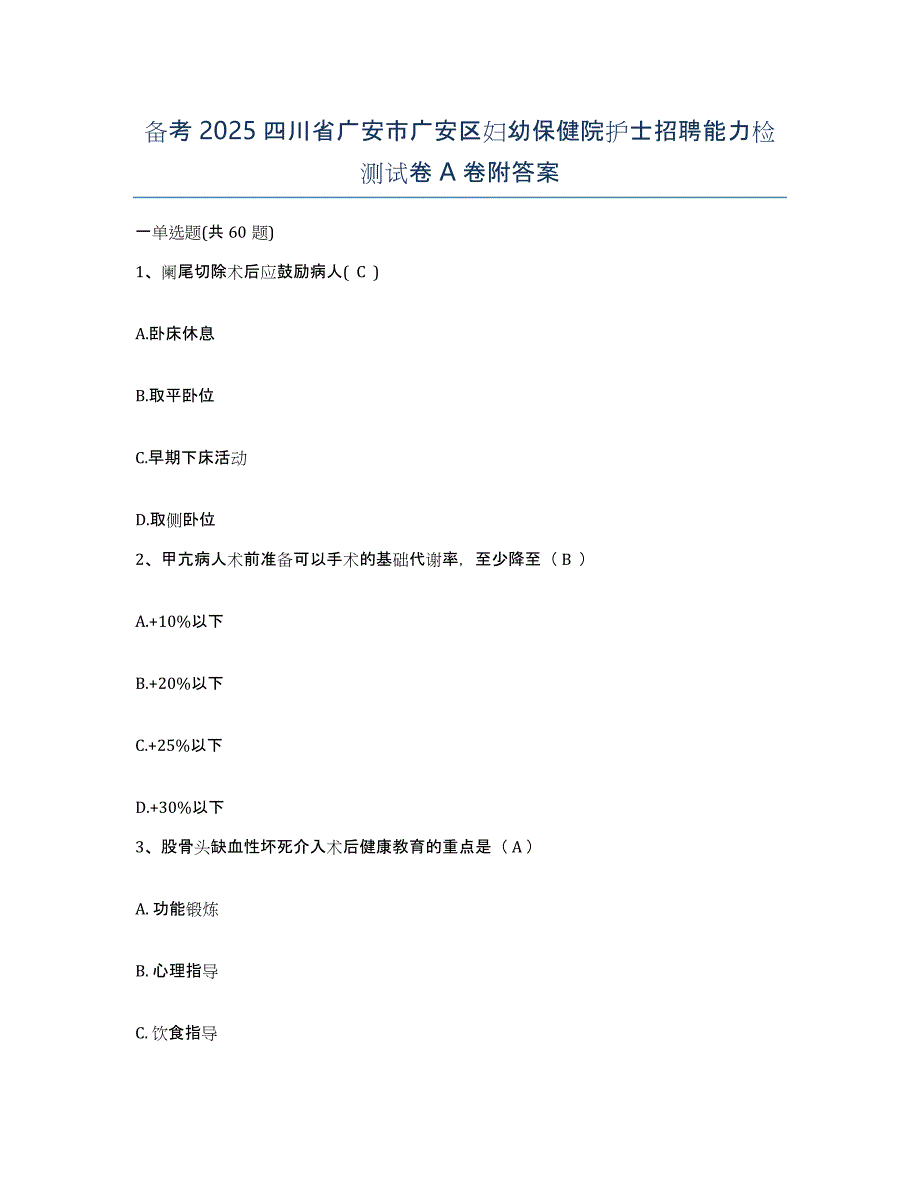 备考2025四川省广安市广安区妇幼保健院护士招聘能力检测试卷A卷附答案_第1页