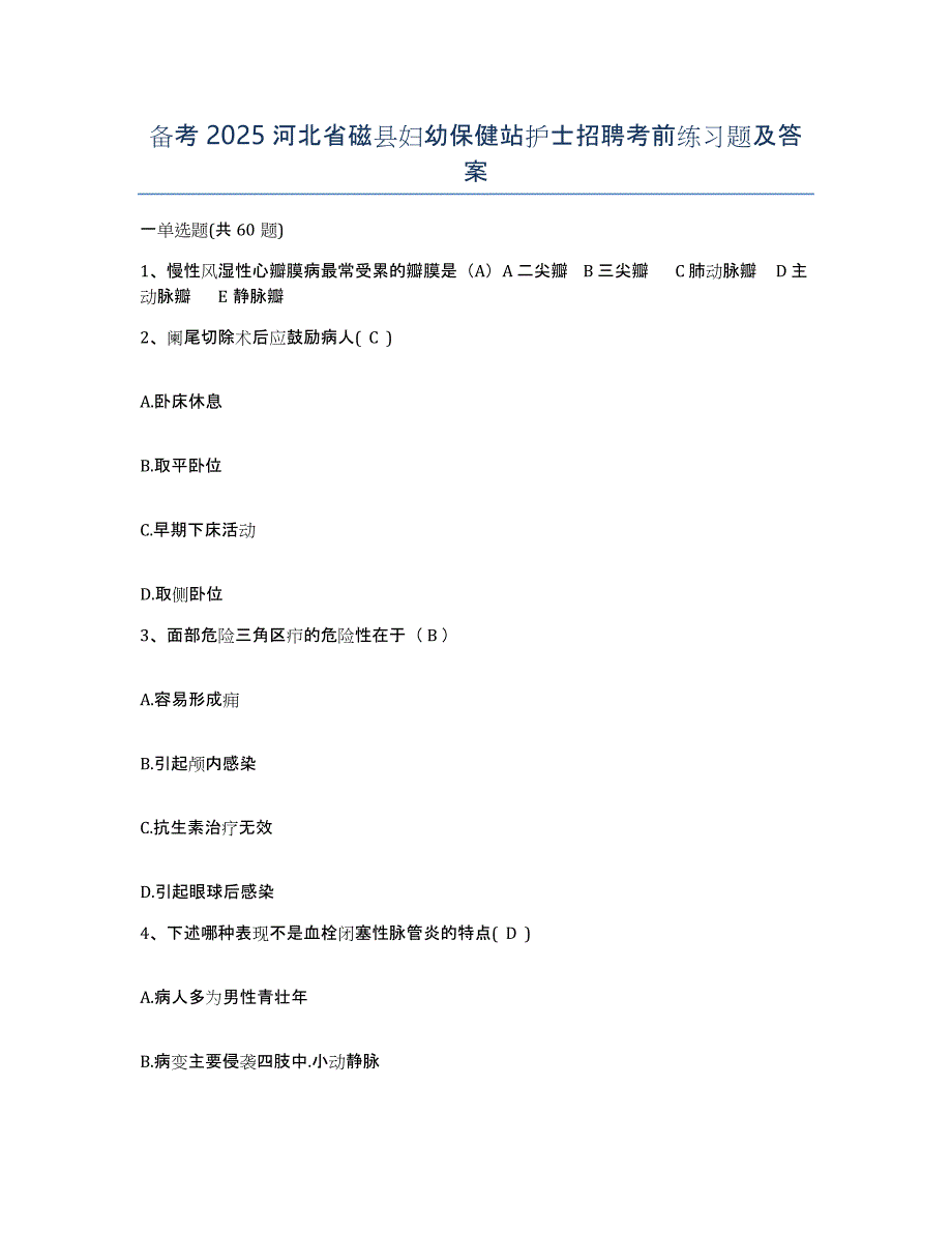 备考2025河北省磁县妇幼保健站护士招聘考前练习题及答案_第1页