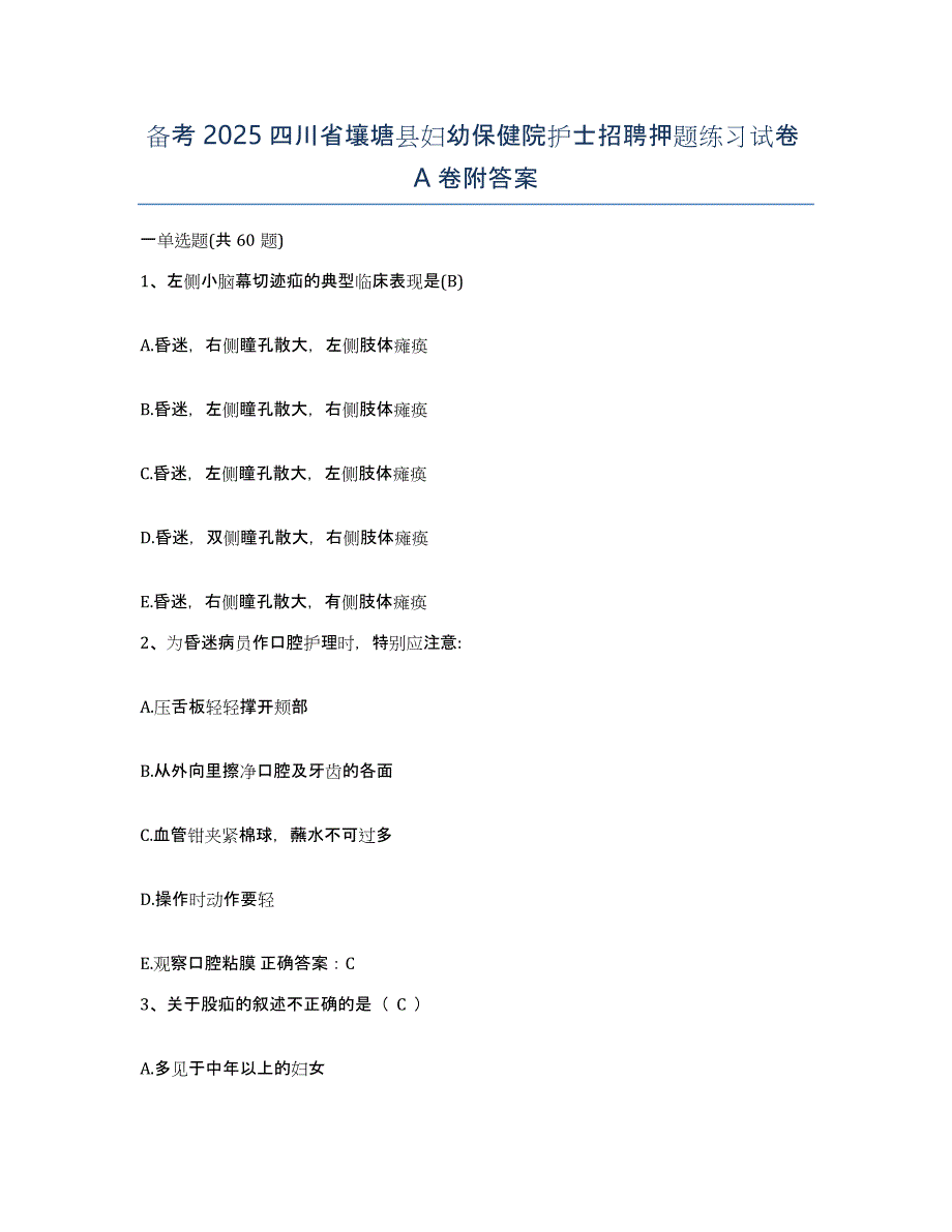 备考2025四川省壤塘县妇幼保健院护士招聘押题练习试卷A卷附答案_第1页