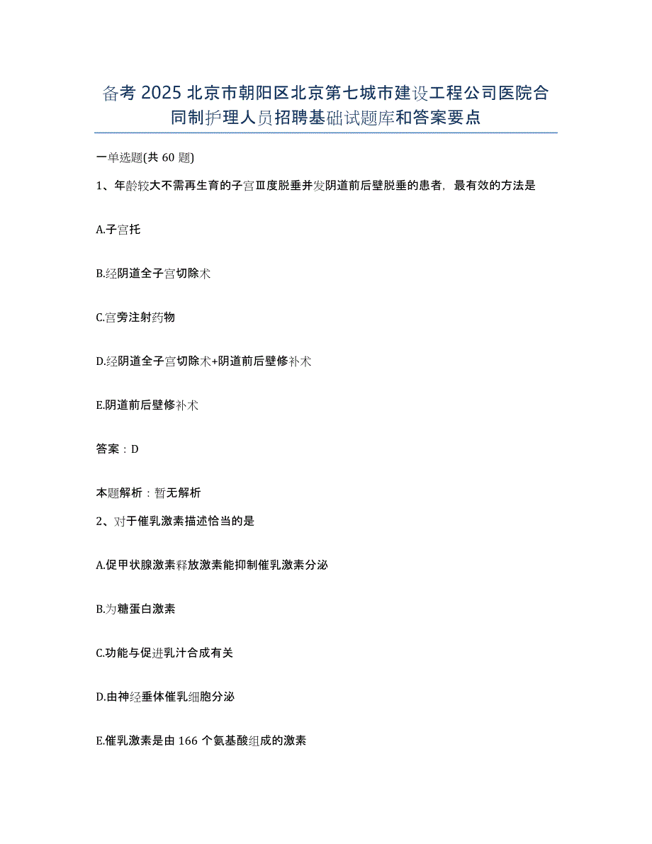 备考2025北京市朝阳区北京第七城市建设工程公司医院合同制护理人员招聘基础试题库和答案要点_第1页